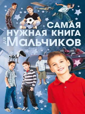 cover image of Самая нужная книга для мальчиков